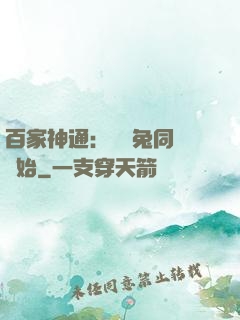 百家神通：從雞兔同籠開始