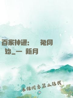 百家神通：從雞兔同籠開始