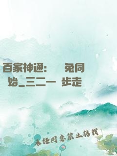 百家神通：從雞兔同籠開始