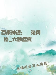 百家神通：從雞兔同籠開始