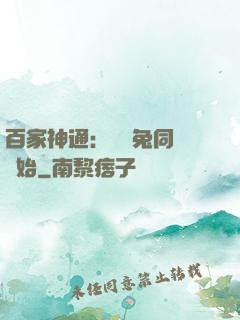 百家神通：從雞兔同籠開始