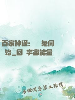 百家神通：從雞兔同籠開始