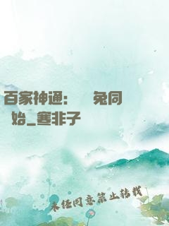 百家神通：從雞兔同籠開始