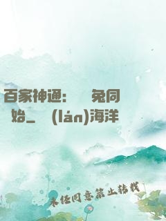 百家神通：從雞兔同籠開始