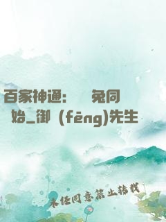 百家神通：從雞兔同籠開始