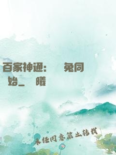 百家神通：從雞兔同籠開始