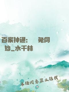 百家神通：從雞兔同籠開始
