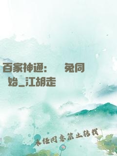 百家神通：從雞兔同籠開始