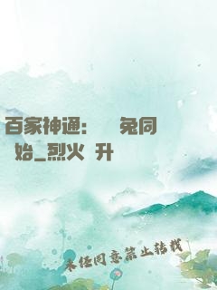 百家神通：從雞兔同籠開始