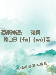 百家神通：從雞兔同籠開始