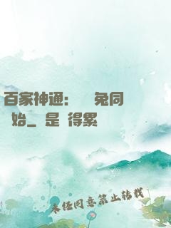 百家神通：從雞兔同籠開始