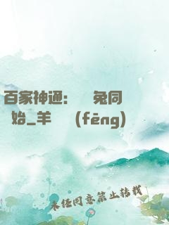 百家神通：從雞兔同籠開始