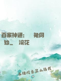 百家神通：從雞兔同籠開始