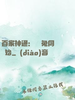 百家神通：從雞兔同籠開始