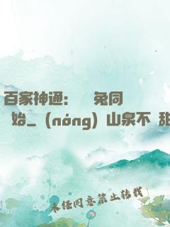 百家神通：從雞兔同籠開始