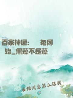 百家神通：從雞兔同籠開始