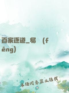 百家逐道