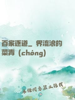 百家逐道