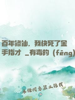 百年修仙，我快死了金手指才來