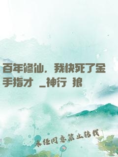 百年修仙，我快死了金手指才來