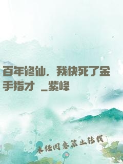 百年修仙，我快死了金手指才來