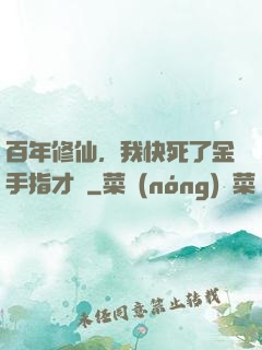 百年修仙，我快死了金手指才來