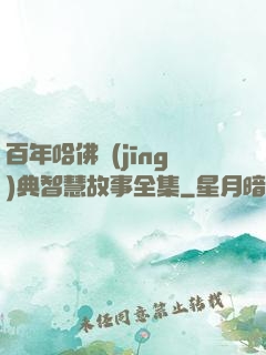 百年哈佛經(jīng)典智慧故事全集