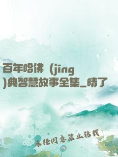 百年哈佛經(jīng)典智慧故事全集