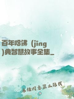 百年哈佛經(jīng)典智慧故事全集