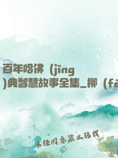 百年哈佛經(jīng)典智慧故事全集