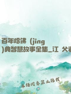 百年哈佛經(jīng)典智慧故事全集