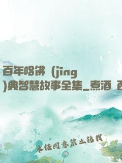 百年哈佛經(jīng)典智慧故事全集
