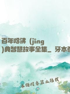 百年哈佛經(jīng)典智慧故事全集