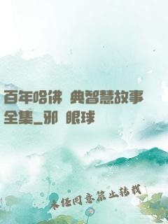 百年哈佛經典智慧故事全集
