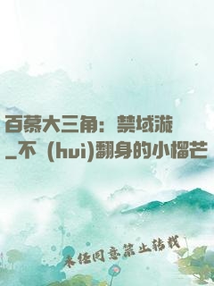 百慕大三角：禁域漩渦