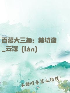 百慕大三角：禁域漩渦