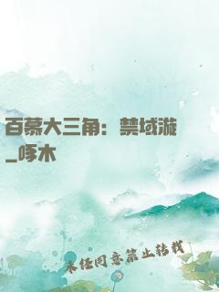 百慕大三角：禁域漩渦