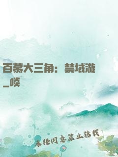 百慕大三角：禁域漩渦