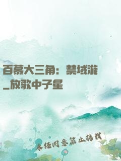 百慕大三角：禁域漩渦