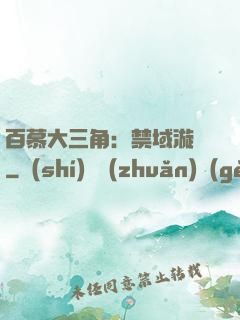 百慕大三角：禁域漩渦