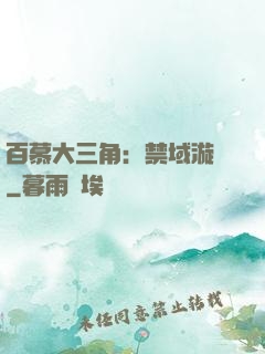 百慕大三角：禁域漩渦