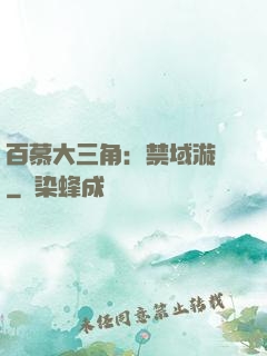 百慕大三角：禁域漩渦