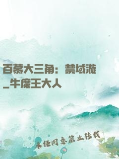 百慕大三角：禁域漩渦