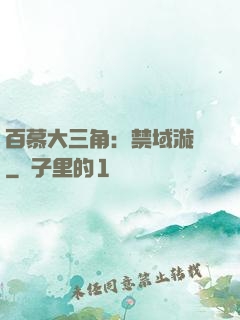 百慕大三角：禁域漩渦