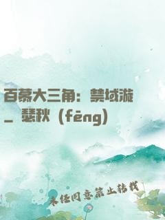 百慕大三角：禁域漩渦