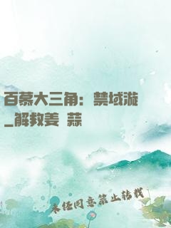 百慕大三角：禁域漩渦