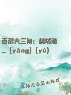 百慕大三角：禁域漩渦