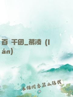 百斬千回