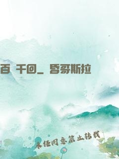 百斬千回