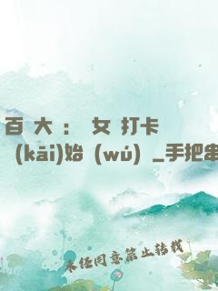 百歲大爺：從女寢打卡開(kāi)始無(wú)敵